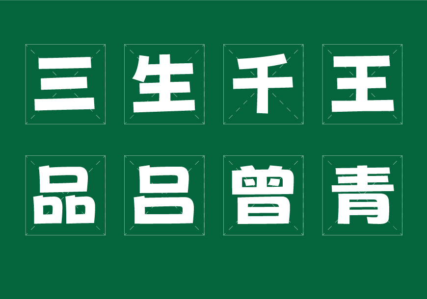 免费字体下载!一款曲线流畅俏皮可爱的中文字体—荆南波波黑
