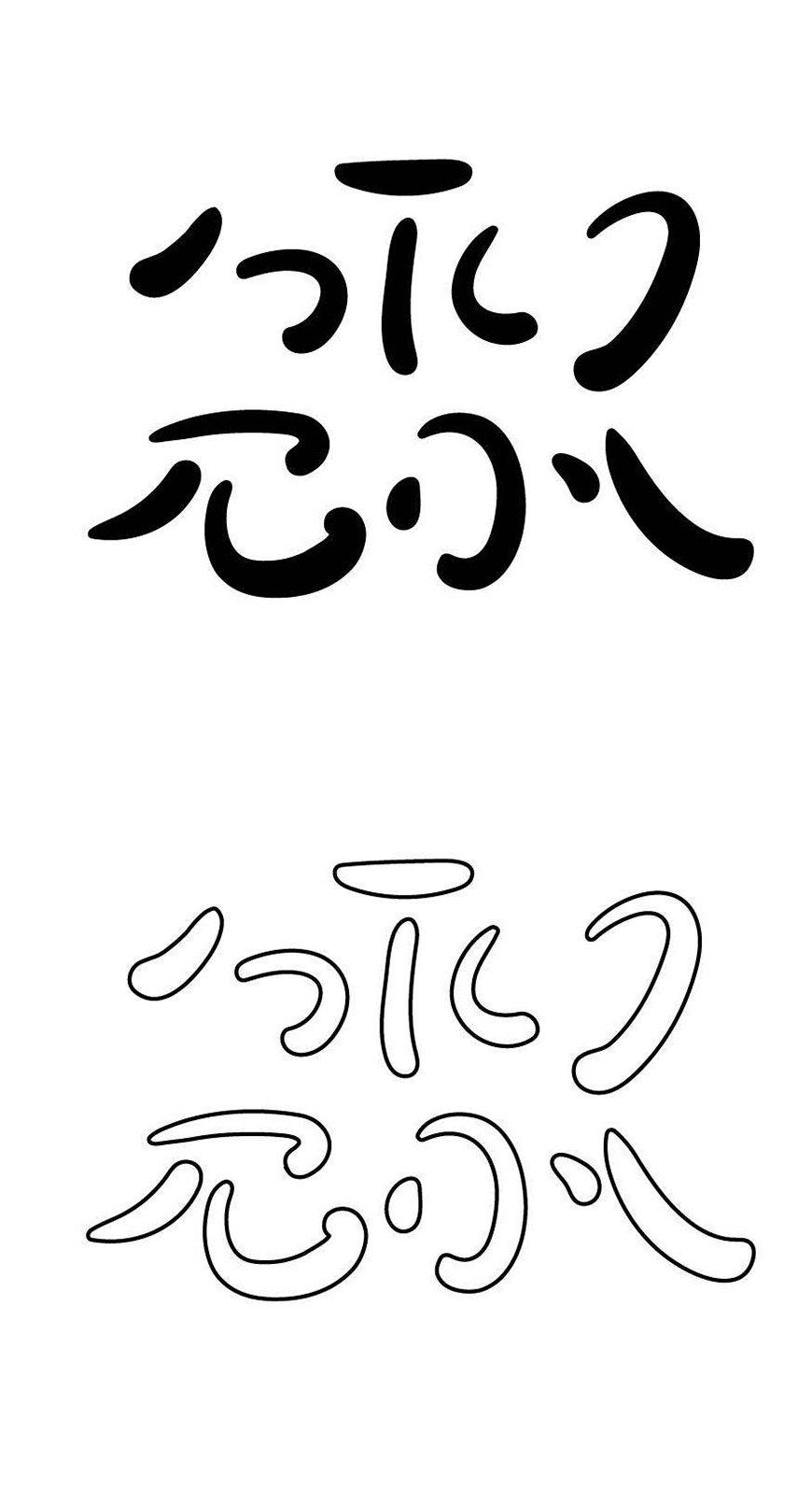免费字体下载!字形圆润饱满的活力字体-胡晓波骚包体