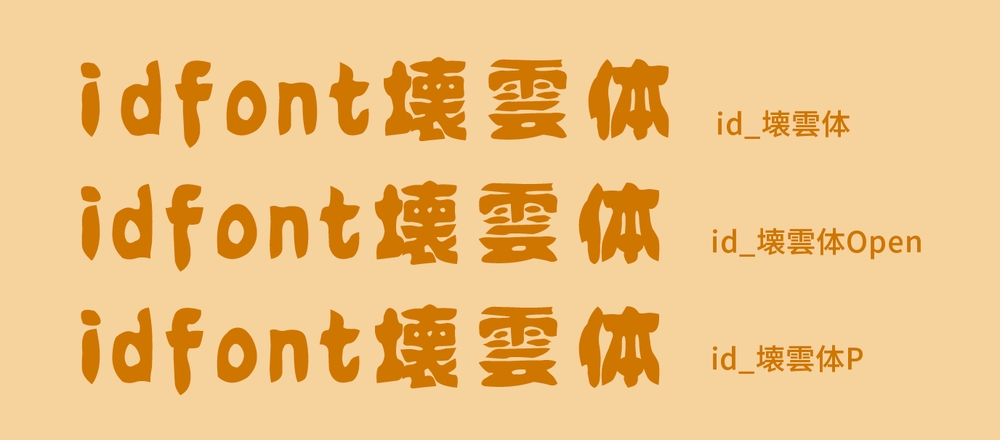 idfont壊雲体!一款手绘复古俏皮的免费可商用字体