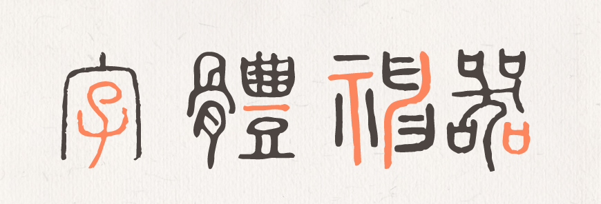 免费字体下载!一款古风古韵的小篆风格字体—全字库说文解字