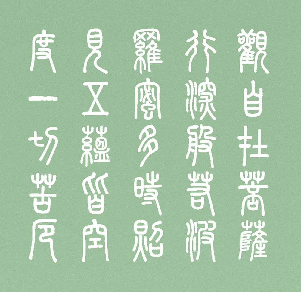 崇羲篆体!一款以《说文解字》为依据的免费可商用篆体