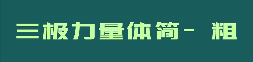 三极力量体简-粗!一款强劲有力的免费商用中文字体