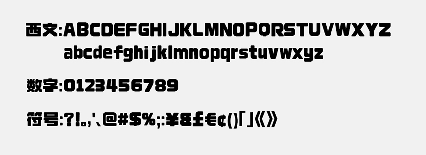 免费字体下载！一款粗壮的圆角美术中文字体：荆南缘默体