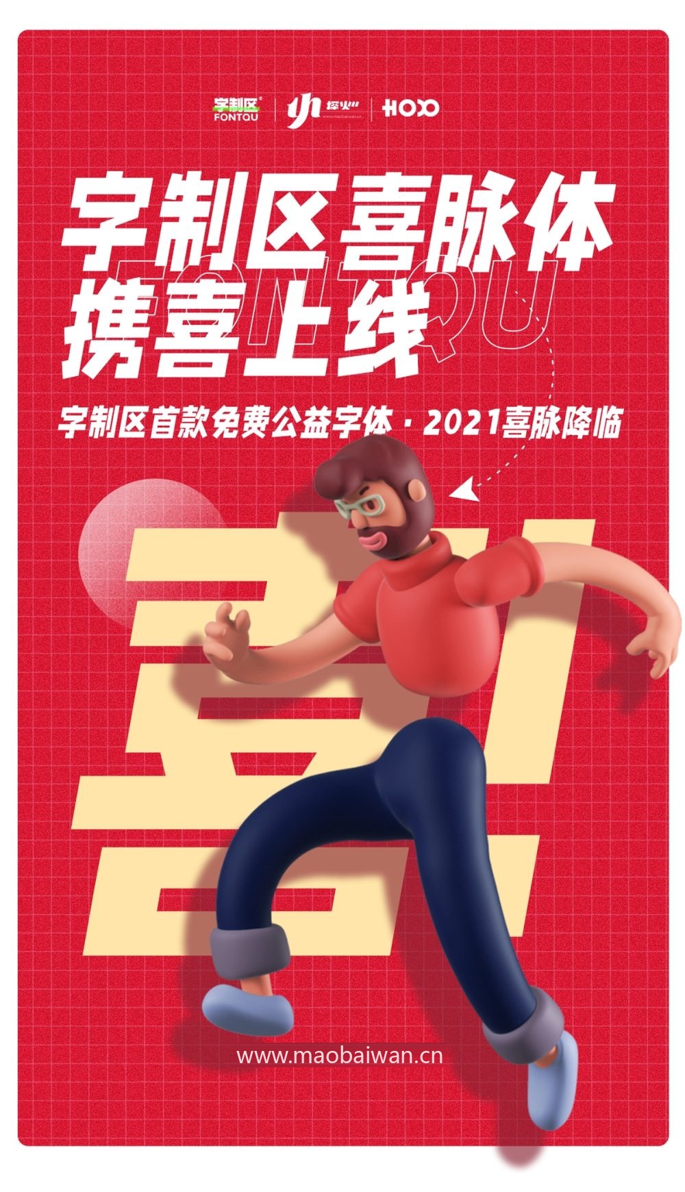 字制区喜脉体！字制区首款免费商用公益字体下载