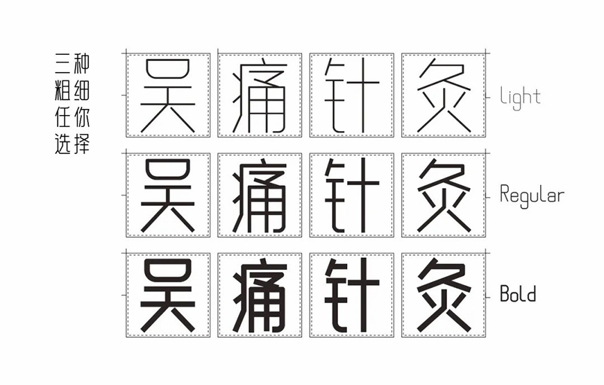 免费字体下载!一款笔画简练现代感十足的中文字体—白无常可可体