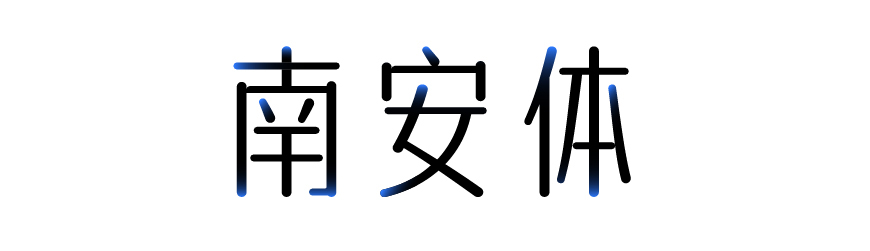 免费字体下载!一款温润雅致的中文字体—字体传奇南安体