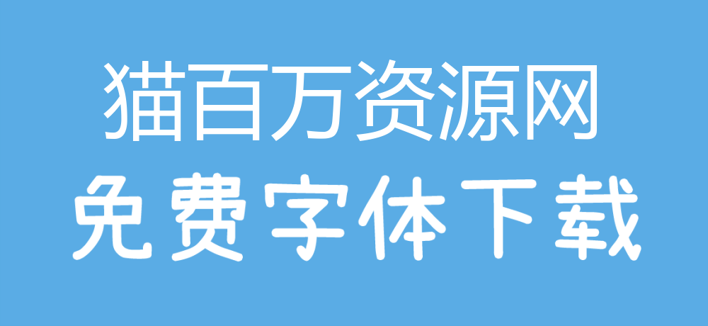 免费字体下载！一款可爱灵巧手写中文字体：内海字体