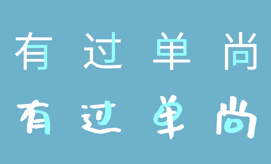 免费字体下载!一款休闲可爱朴拙百搭的书法字体-沐瑶软笔手写体
