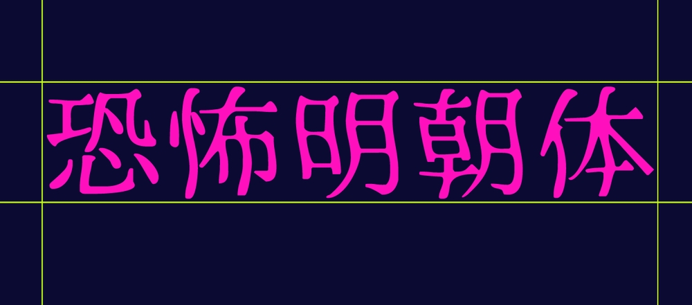 恐怖明朝体!一款极具特色的免费商用日文艺术字体