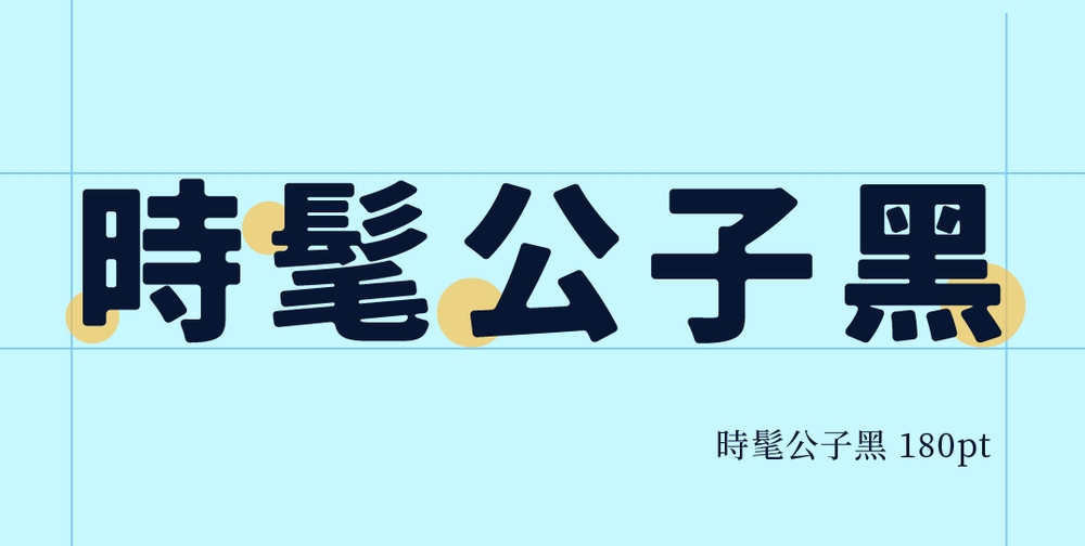 时髦公子黑!一款复古柔和的免费可商用日系字体