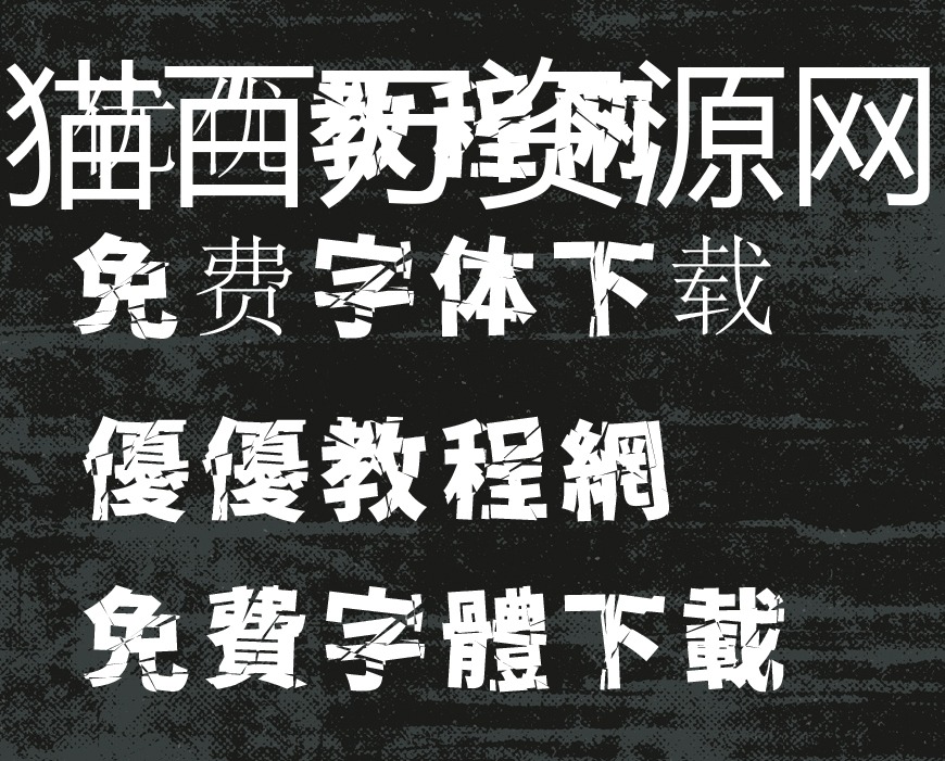 免费字体下载!一款破损效果冲击力强的日文字体:零ゴシック
