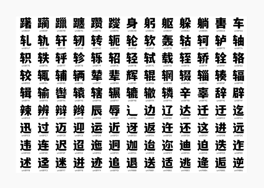 免费字体下载!一款刚柔并济适用性极高的中文字体—文道潮黑体