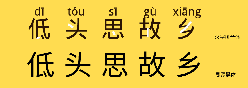 免费字体下载!一款自带拼音和音调的中文字体—汉字拼音体