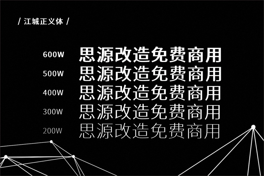 免费字体下载!一款几何现代五个字重的中文字体-江城正义体