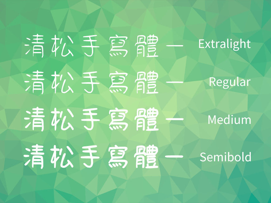 免费字体下载！一款休闲可爱三种款式的手写字体-清松手写体