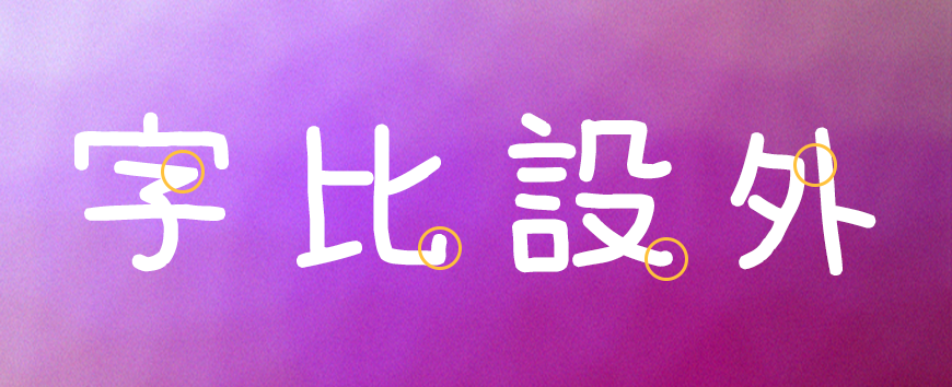 免费字体下载!一款可爱休闲易于阅读的手写字体-梅干手写体