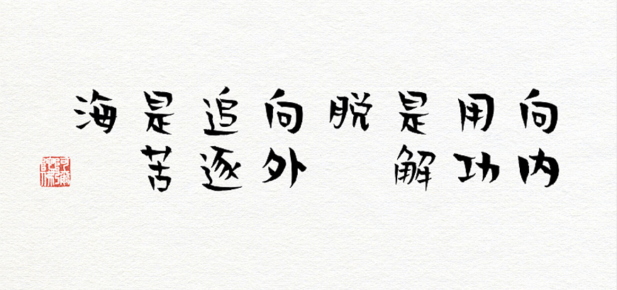免费字体下载!一款诙谐幽默的手写字体字体 - 贤二体