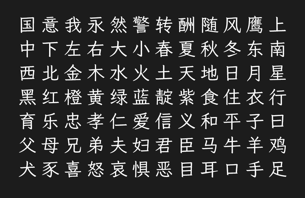 月星楷!一款古体字形风格的免费开源中文字体