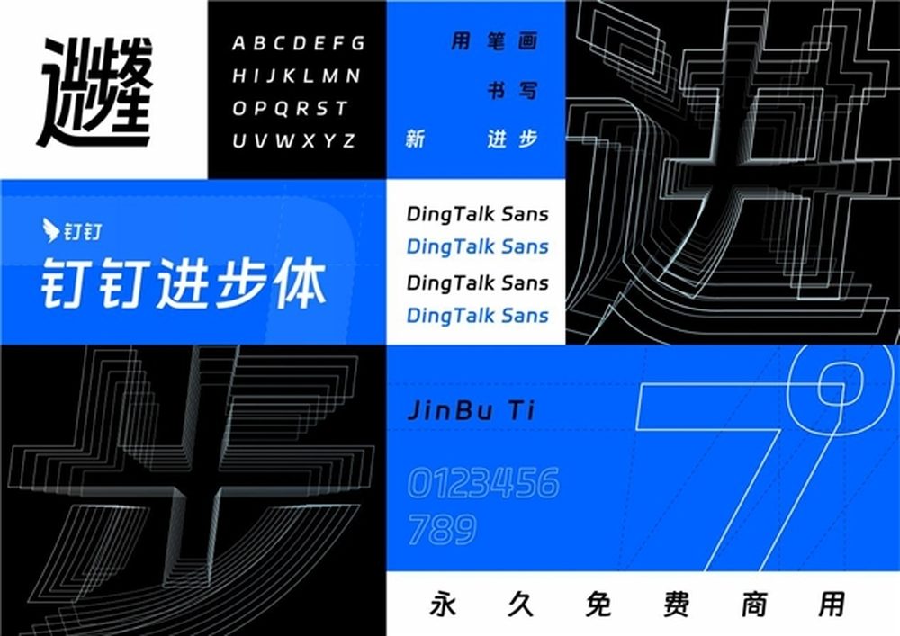 钉钉进步体！一款充满科技活力的免费可商用字体