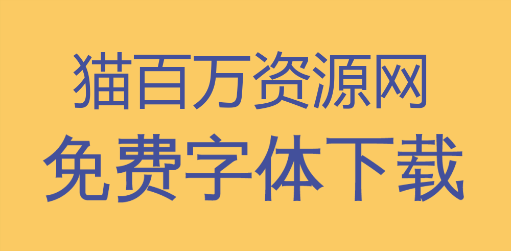免费字体下载！一款有特色易于阅读的中文黑体：文泉驿正黑