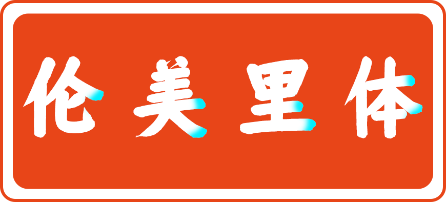 免费字体下载!一款圆润紧凑字形端正的中文字体-仓耳周珂正大榜书