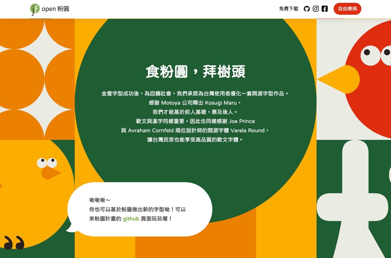 又一款免费可商用的中文字体!Open 粉圆字体火热下载中