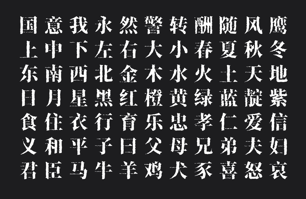 香萃打字机体！一款模仿打字机洇墨效果的免费开源宋体