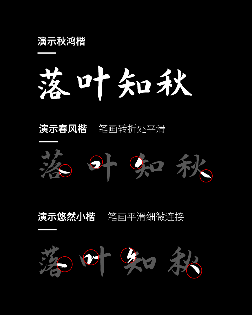 免费字体下载!一款曲折有力厚重质朴的书法字体-演示秋鸿楷