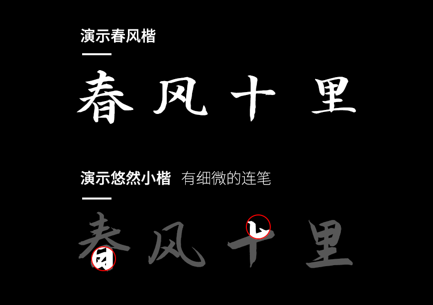 免费字体下载!一款笔画分明结构清新的书法字体-演示春风楷