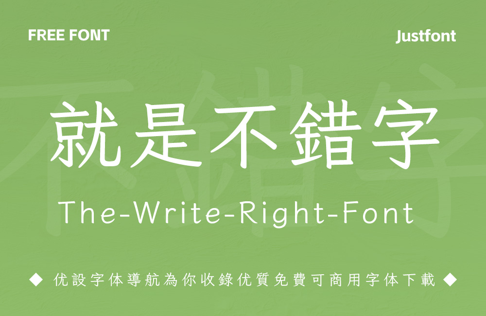 就是不错字!一款能自动纠错的开源繁体中文字
