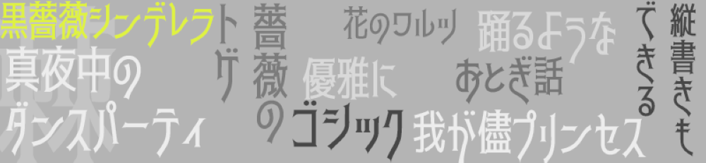 免费字体下载！一款与众不同的日系字体：黑蔷薇灰姑娘体