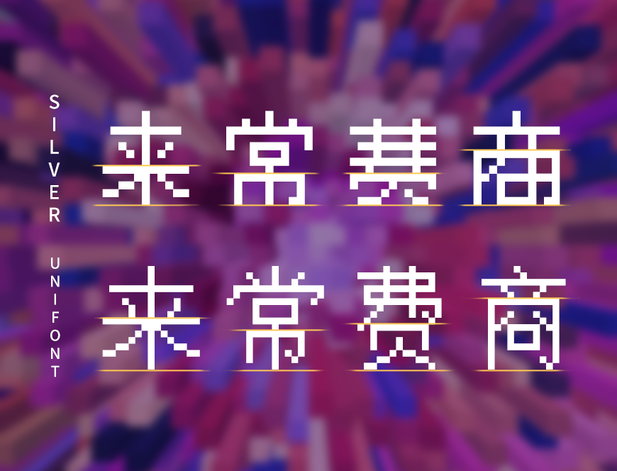 免费字体下载!一款独具特色适合游戏的像素字体 - 像素Silver