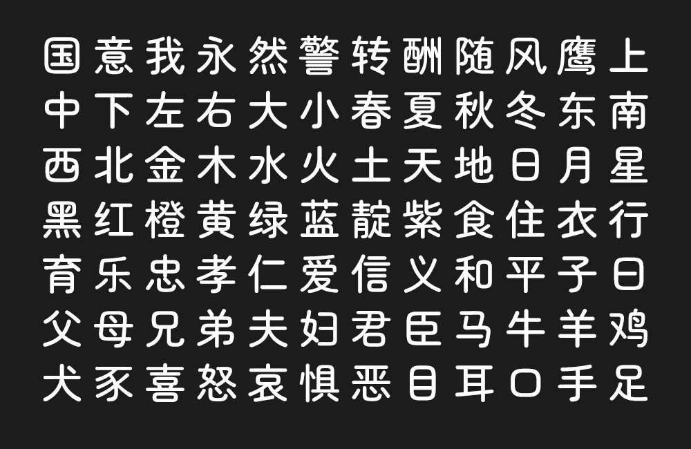 寒蝉半圆体!一款简约有活力的免费开源中文圆体字
