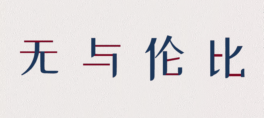免费字体下载！创新前卫的中文字体-站酷小薇LOGO体