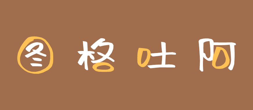 免费字体下载!一款可爱灵动风格鲜明的中文字体-阿朱泡泡体