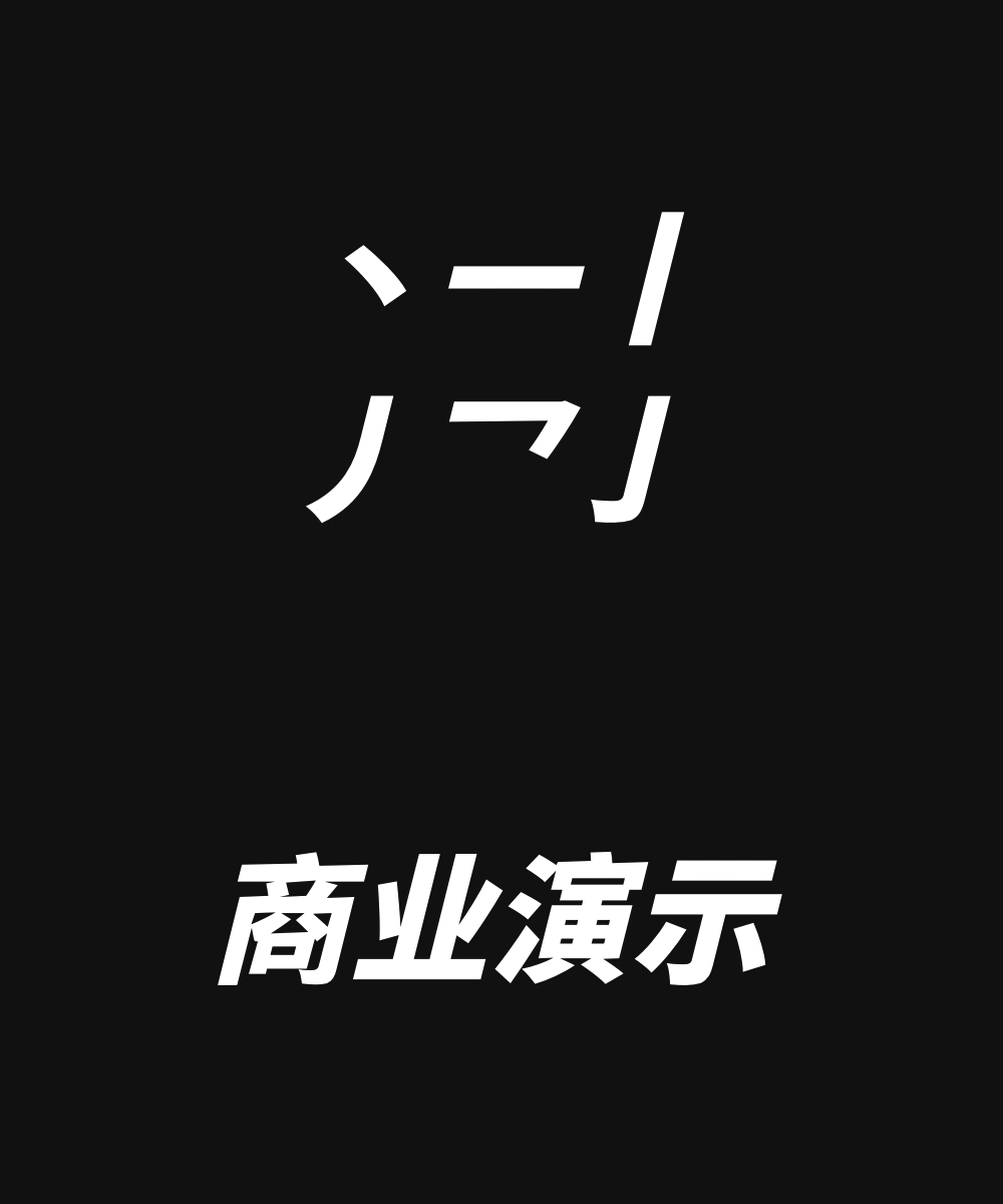 演示斜黑体！一款基于思源黑体改造的免费可商用倾斜字体