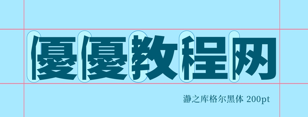 瀞之库格尔黑体！一款具有独特视觉的免费可商用日文字体