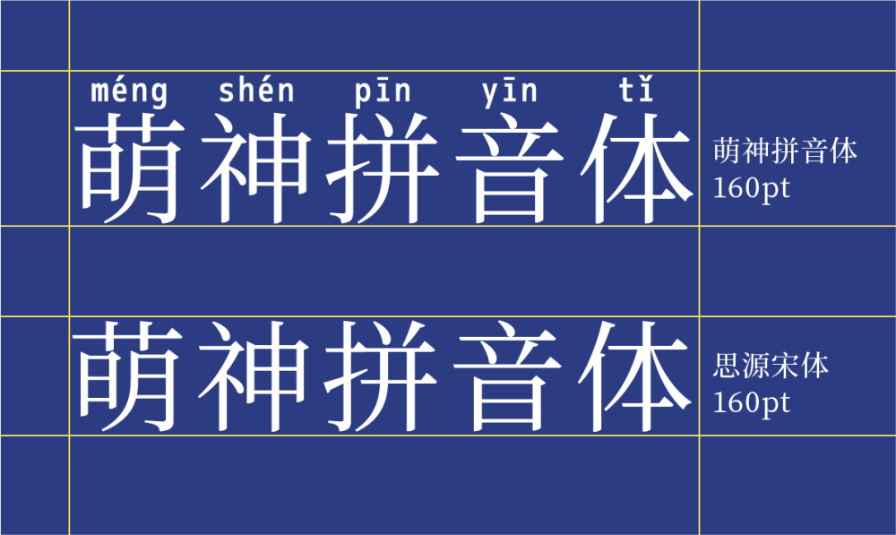 免费字体下载!一款用于学习和普及中文的拼音字体:萌神拼音体