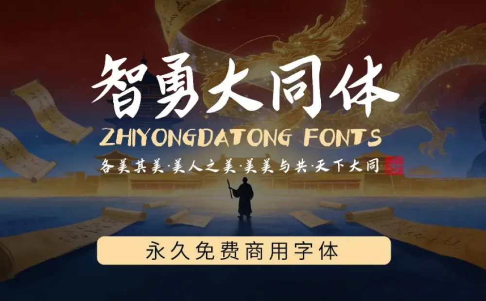 新款永久免费商用中文字体！智勇大同体重磅发布！