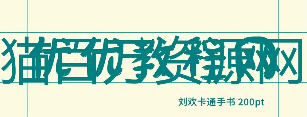 刘欢卡通手书！一款糅合了传统意味的免费可商用现代标题字体