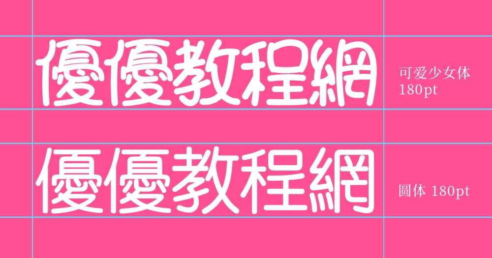 可爱少女体!一款青春甜美的免费可商用字体