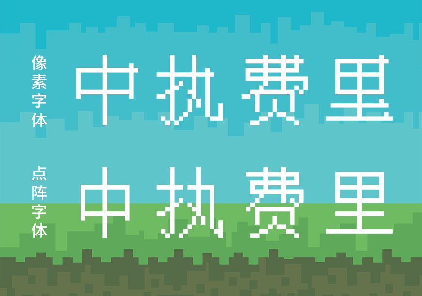 免费字体下载!一款经典复古风格独特的中文字体 - 中文像素字体