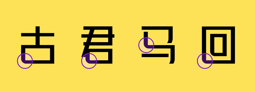 免费字体下载！一款明朗锋锐挺拔端正的中文字体-峰广明锐体