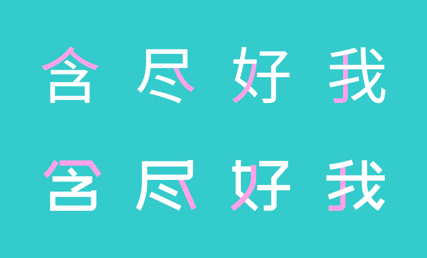 免费字体下载!一款简洁有力清新淡雅的中文字体-站酷文艺体