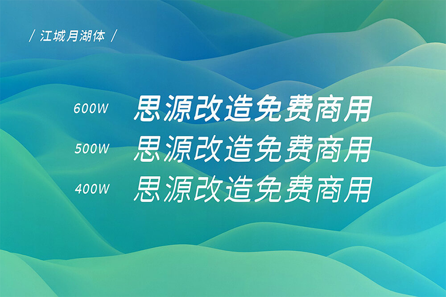 免费字体下载!一款倾斜十度三个字重的中文字体-江城月湖体