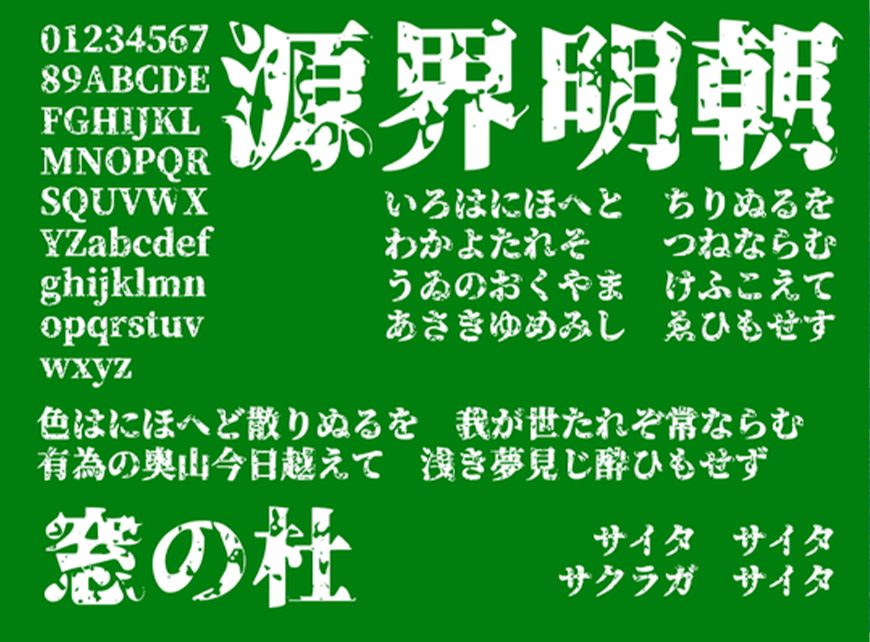 免费字体下载！一款特殊效果气质独特的字体—源界明朝体