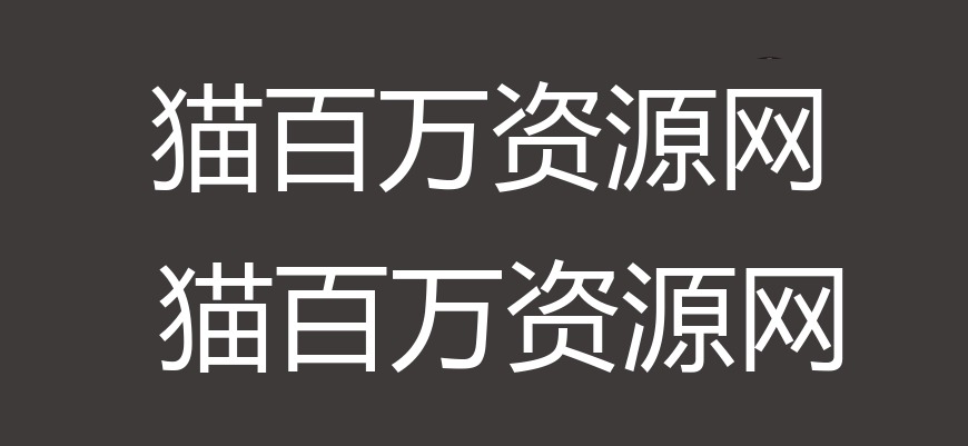 免费字体下载！一款古朴大方美观的中文字体：台湾明体