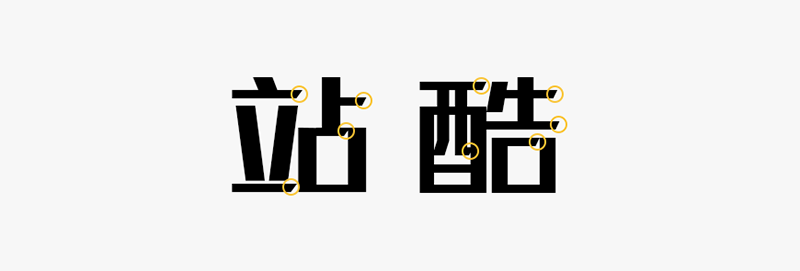免费字体下载!笔画极具设计感的创新黑体-站酷高端黑