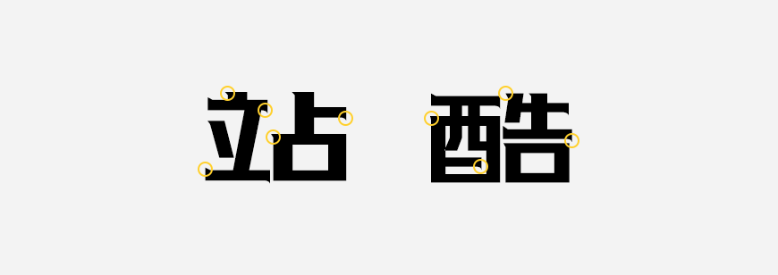 免费字体下载!一款极具辨识度的可商用黑体-站酷酷黑体