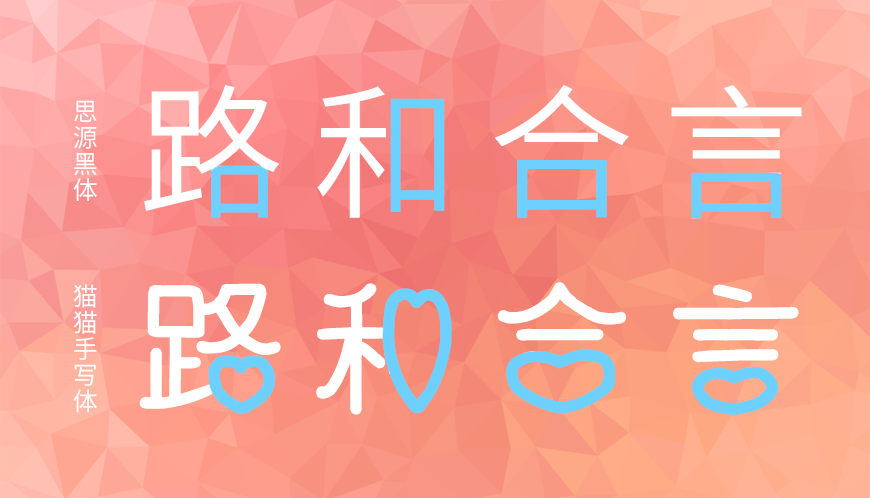 免费字体下载!一款心形装饰两种款式的中文字体-猫猫朋友体